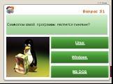 Вопрос 31. Символом какой программы является пингвин? Linux Windows MS DOS