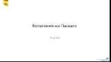 Ветвления на Паскале. 9 класс