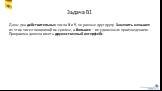 Задача В1. Даны два действительных числа X и Y, не равные друг другу. Заменить меньшее из этих чисел половиной их суммы, а большее – их удвоенным произведением. Программа должна иметь дружественный интерфейс.