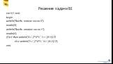 Решение задачи В1. var X,Y: real; begin writeln(‘Введи первое число X’); readln(X); writeln(‘Введи второе число Y’); readln(Y); if X>Y then writeln(‘X:=‘,2*X*Y,’ Y:=‘,(X+Y)/2) else writeln(‘Y:=‘,2*X*Y,’ X:=‘,(X+Y)/2); end.