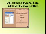 Основные объекты базы данных в СУБД Access