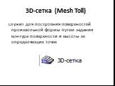 3D-сетка (Mesh Toll). служит для построения поверхностей произвольной формы путем задания контура поверхности и высоты ее определяющих точек