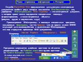 Поиск и просмотр информации в Интернет. Служба World Wide Web предназначена для доступа к электронным документам особого рода, которые называются Web-документами или, упрощенно, Web-страницами. Web - страница — это электронный документ, в котором кроме текста содержатся специальные команды форматиро