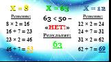 Х = 8 Х = 63. 63 < 50 – «НЕТ!» Результат: 63. Х = 12. Решение: 8 × 2 = 16 16 + 7 = 23 23 × 2 = 46 46 + 7 = 53. Решение: 12 × 2 = 24 24 + 7 = 31 31 × 2 = 62 62 + 7 = 69