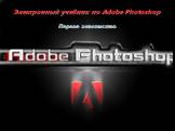 Электронный учебник по Adobe Photoshop. Первое знакомство