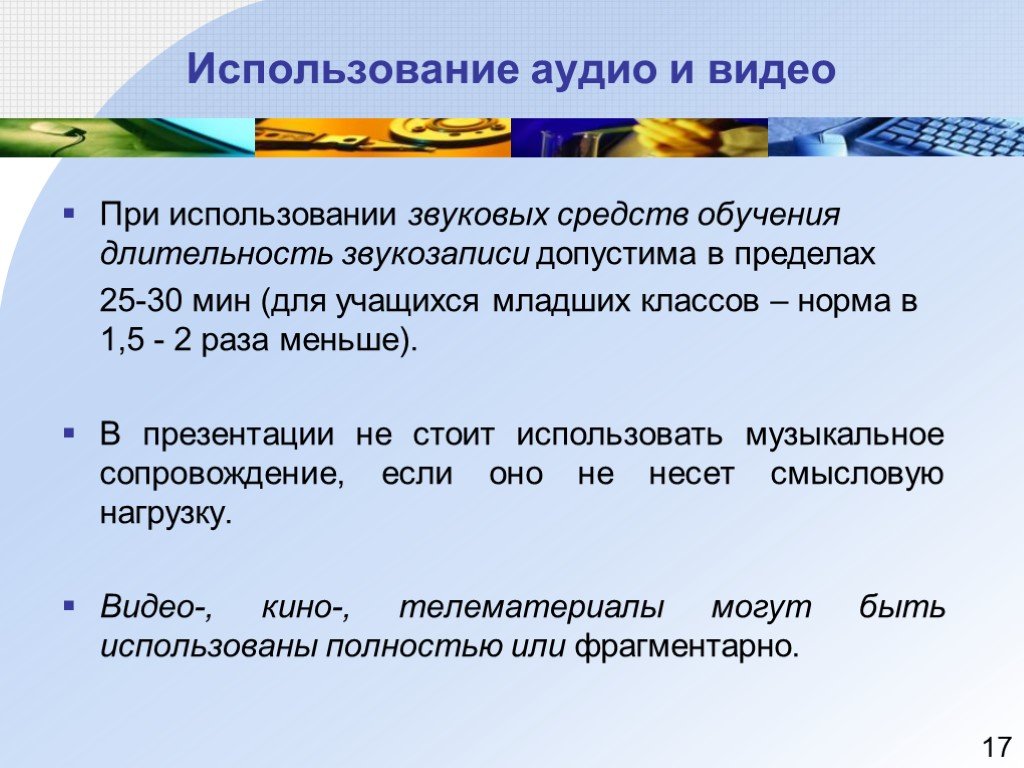 Звуковые средства обучения. Применение звука. Применение звуковых средств на уроках. Область применения звука. Продолжительность звука использовать для теста.