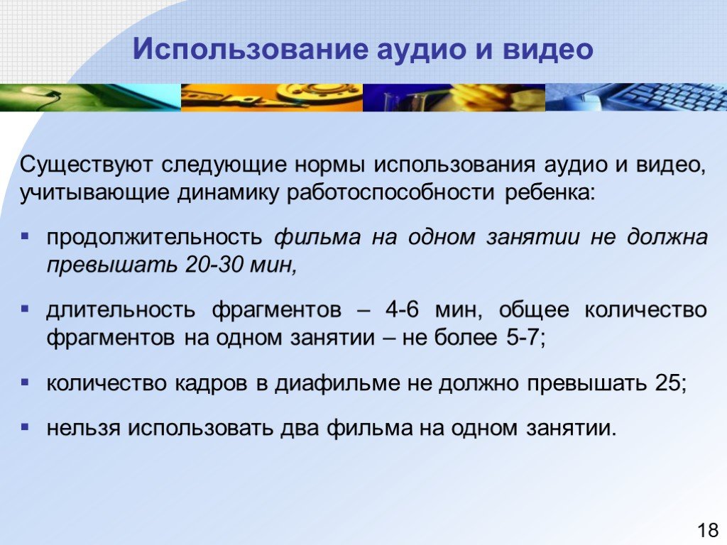 Сколько фрагментов. • Использование аудиоматериалов. Рекомендации по использованию звука. Средняя Продолжительность кинофильмов обусловлена. Продолжительность восстанавливающих занятии не должна превышать.