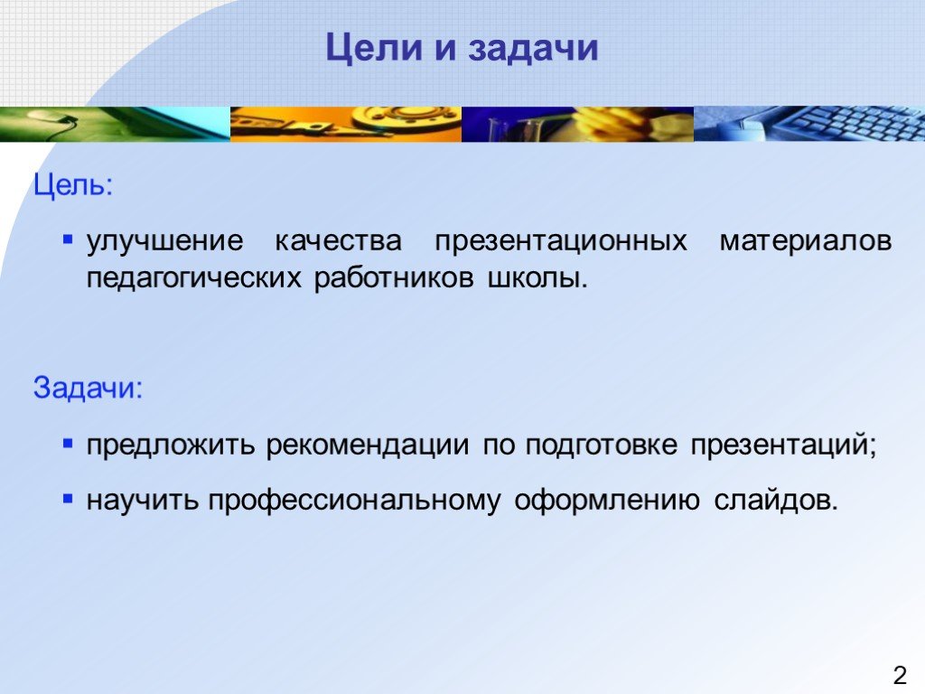 Цель рекомендации. Цели работы при создании мультимедийные.