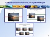 Рекомендации по созданию мультимедийных презентаций для учебного процесса 2 Слайд: 8