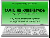 Владимир Шахиджанян СОЛО на клавиатуре корпоративное решение. обучение десятипальцевому методу набора на клавиатуре
