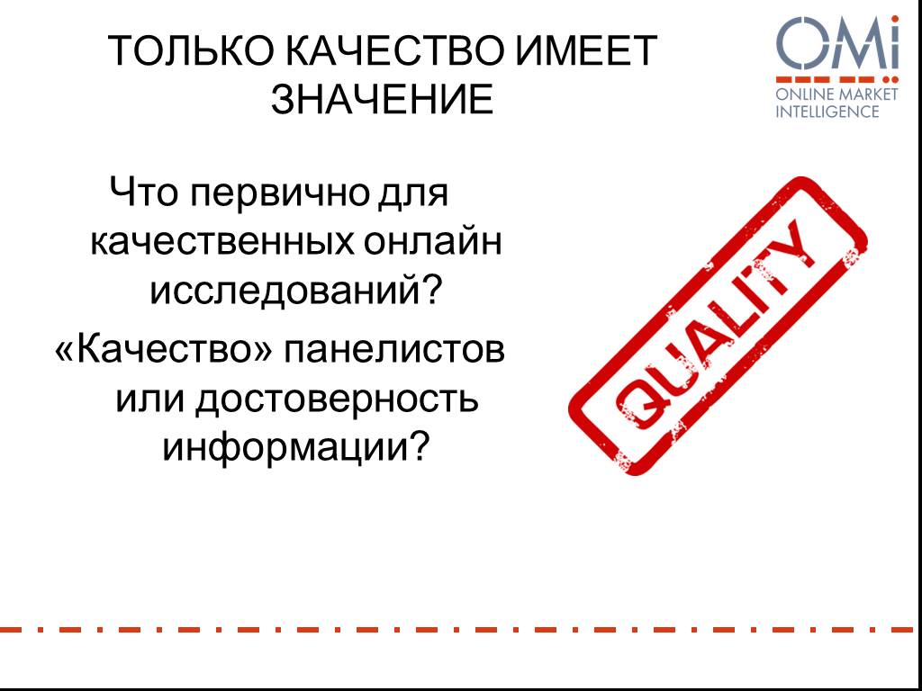 Качество имеет значение. Онлайн значение. Только качество. Онлайн это что означает.