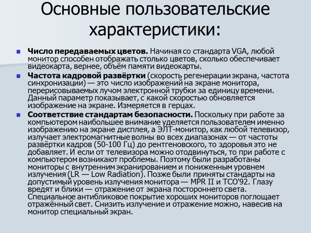 Отправить число. Основные характеристики любого монитора. Пользовательские характеристики монитора. Основные пользовательские характеристики видеокарт. Основные пользовательские характеристики.