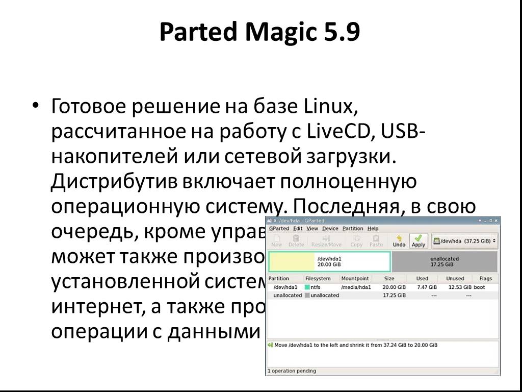 Linux посчитать строки. Parted magicэто.