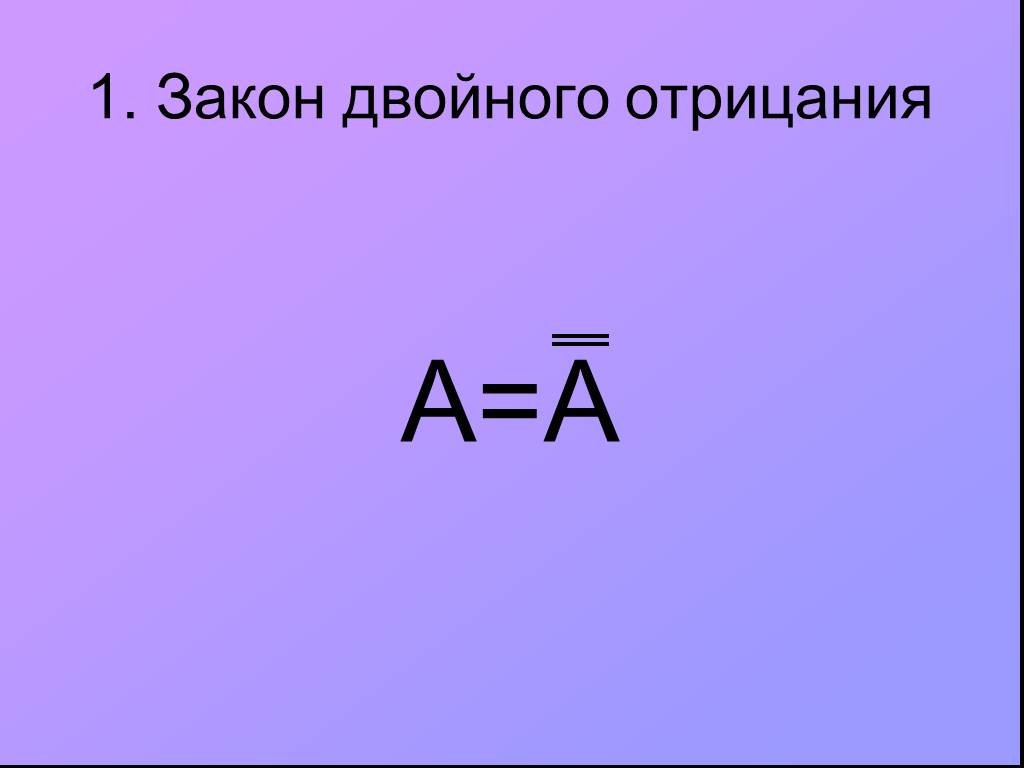 Закон двойного. Двойное отрицание. Закон двойного отрицания. Закон двойного отрицания Информатика. Двойное отрицание в математической логике.