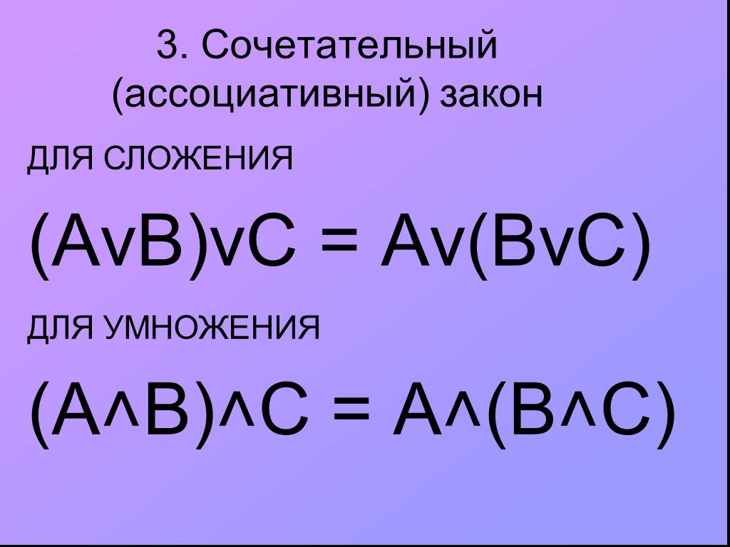 Сочетательный (ассоциативный) закон. Ассоциативный закон умножения. Ассоциативный закон сложения. Ассоциативный закон формула.