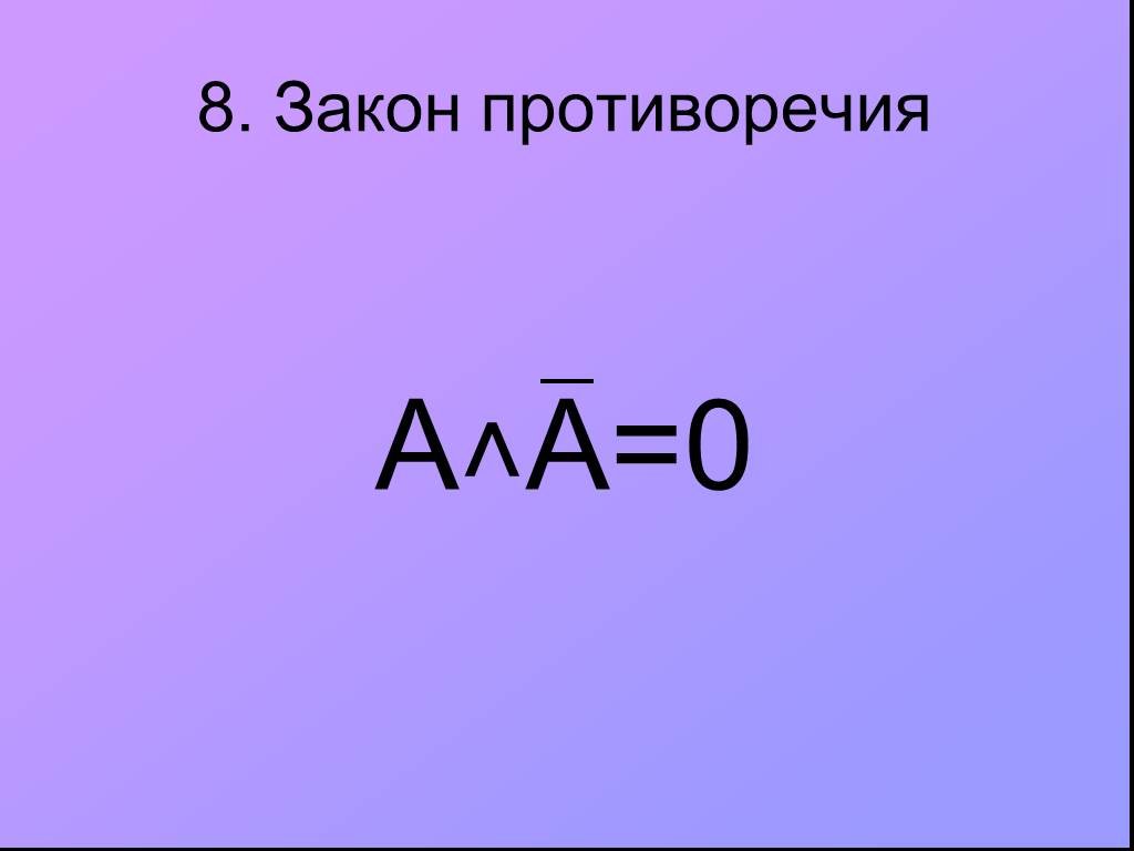 Закон восьми. Закон противоречия формула. Закон противоречия в логике формула. Закон противоречия схемы. Формула противоречия в логике.