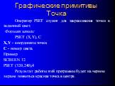 Графические примитивы Точка. Оператор PSET служит для закрашивания точки в заданный цвет. Формат записи: PSET (X,Y), С X,Y - координаты точки. C - номер цвета. Пример SCREEN 12 PSET (320,240),4 Результат работы этой программы будет: на черном экране появиться красная точка в центре.
