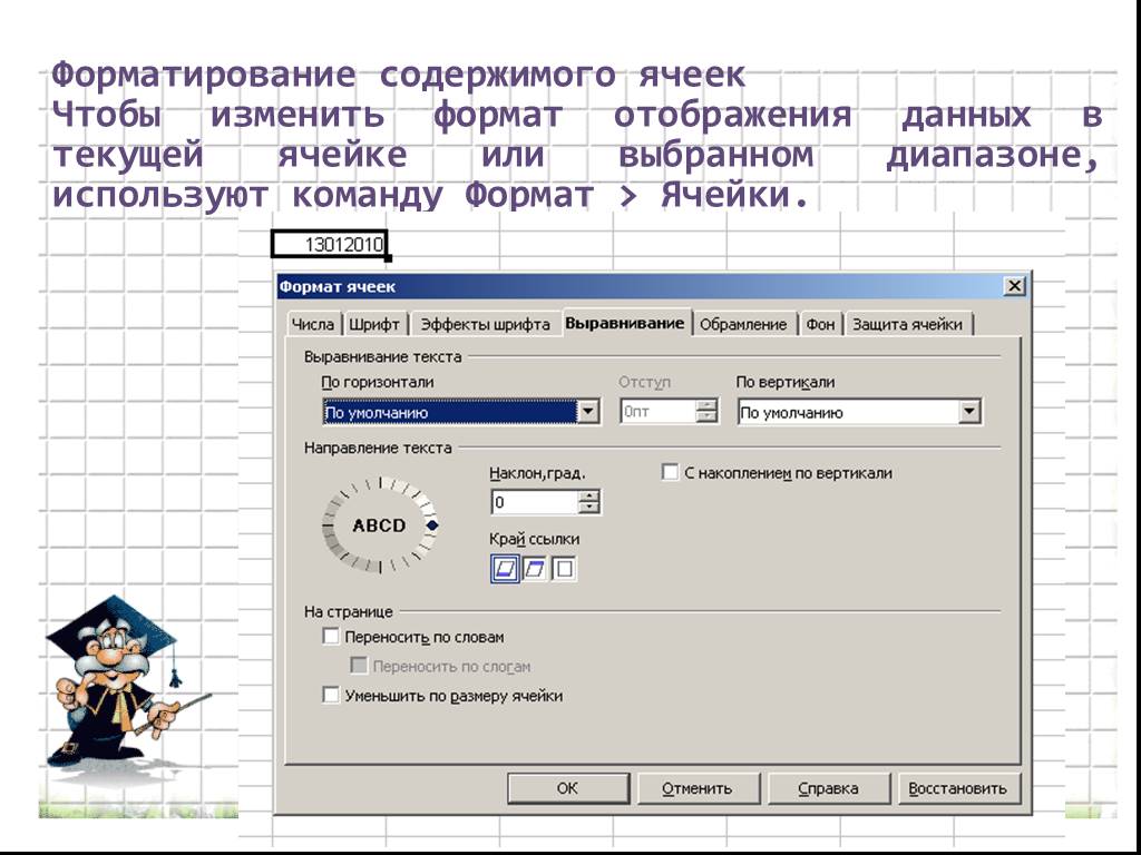 Содержание изменить. Как поменять Формат ячейки. Команда Формат ячеек. Команды для изменения содержимого ячеек. Используя Формат ячейки.