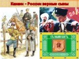 Казаки – России верные сыны