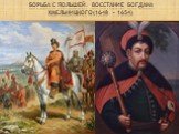 Борьба с Польшей. Восстание Богдана хмельницкого(1648 – 1654)