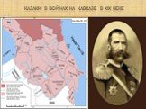 Казаки в войнах на Кавказе в XIX веке