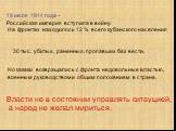 19 июля 1914 года – Российская империя вступила в войну. На фронтах находилось 12 % всего кубанского населения. 30 тыс. убитых, раненных, пропавших без вести. Но казаки возвращались с фронта недовольные властью, военным руководством и общим положением в стране. Власти не в состоянии управлять ситауц