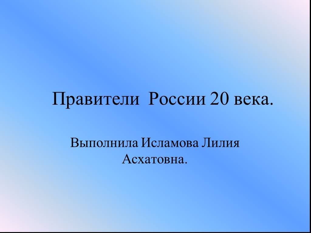 Правители xx века. Правители России 20 века. Правители России для презентации. Презентация на тему правители СССР. Презентация правители России 20 века.