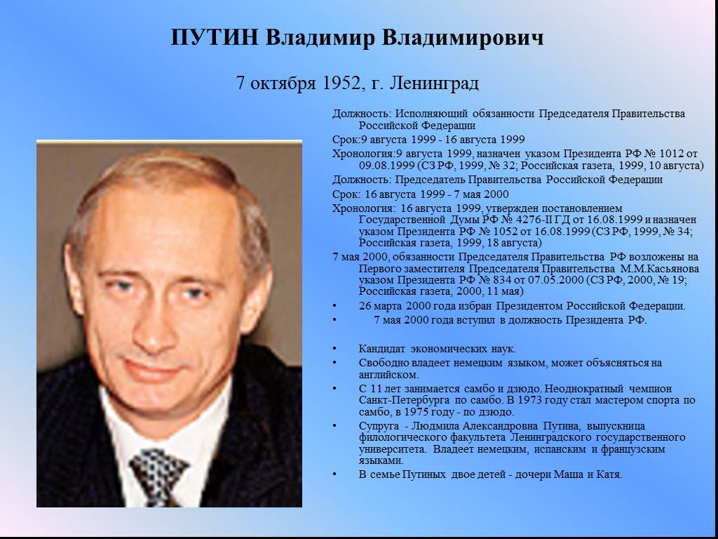 Сколько лет владимиру владимировичу. Путин Владимир Владимирович 1952. Владимир Путин Владимирович 7 октября 1952. Настоящая фамилия Путина. Председатель правительства РФ хронология.