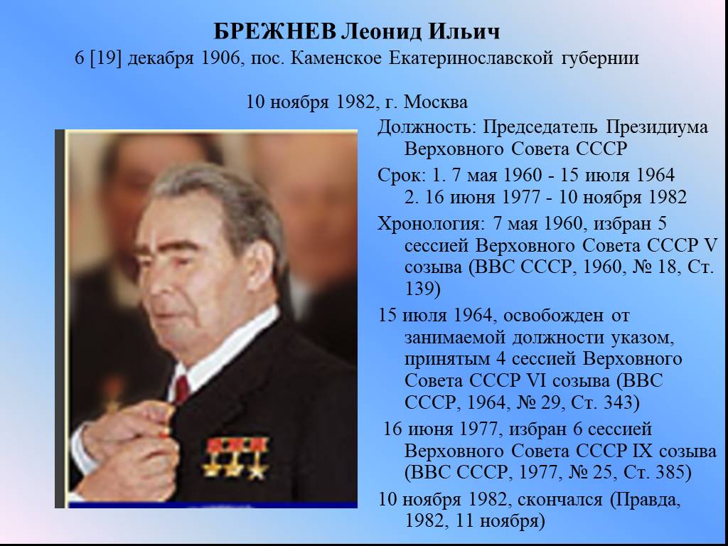 Правление ссср. Брежнев Леонид Ильич 7 ноября 1982. Брежнев председатель Президиума Верховного совета СССР. Председатель Верховного совета СССР В 1977-1982. Брежнев Леонид Ильич 19 декабря.