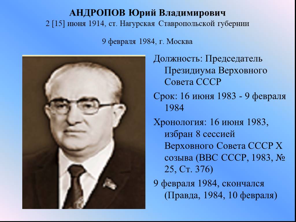 Андропов годы правления. Андропов Юрий Владимирович (1914–1984). Юрий Андропов председатель Верховного совета СССР. Андропов 1983. Андропов Юрий Владимирович возглавил СССР.