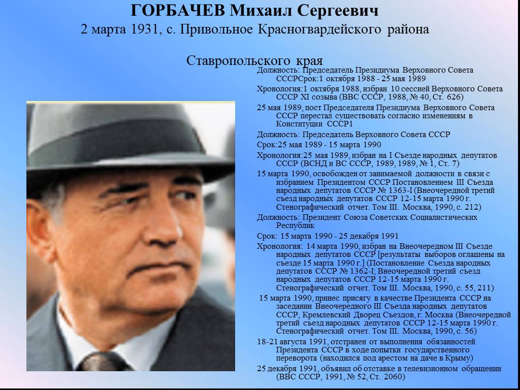 Горбачев кратко и понятно. Михаил Сергеевич горбачёв 2 марта 1931. Горбачёв Михаил Сергеевич (март 1985- 25 декабря 1991). Михаил Горбачев правление. Горбачёв Михаил Сергеевич СССР правление.