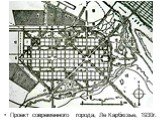 Проект современного города, Ле Карбюзье, 1930г.