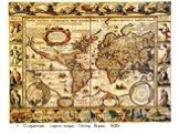 Старинная карта мира. Петер Корио 1630г.