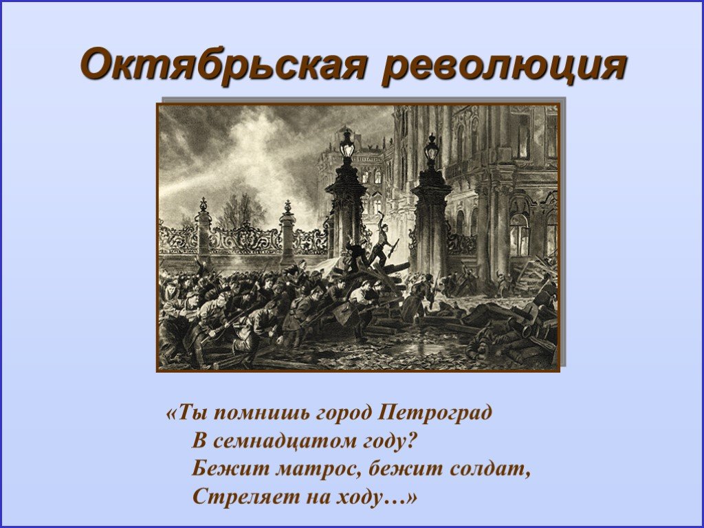 В 17 году будет революция. Октябрьская революция 1917. Ты помнишь город Петроград в семнадцатом году. Октябрьская революция презентация. Я помню город Петроград в 17 году.