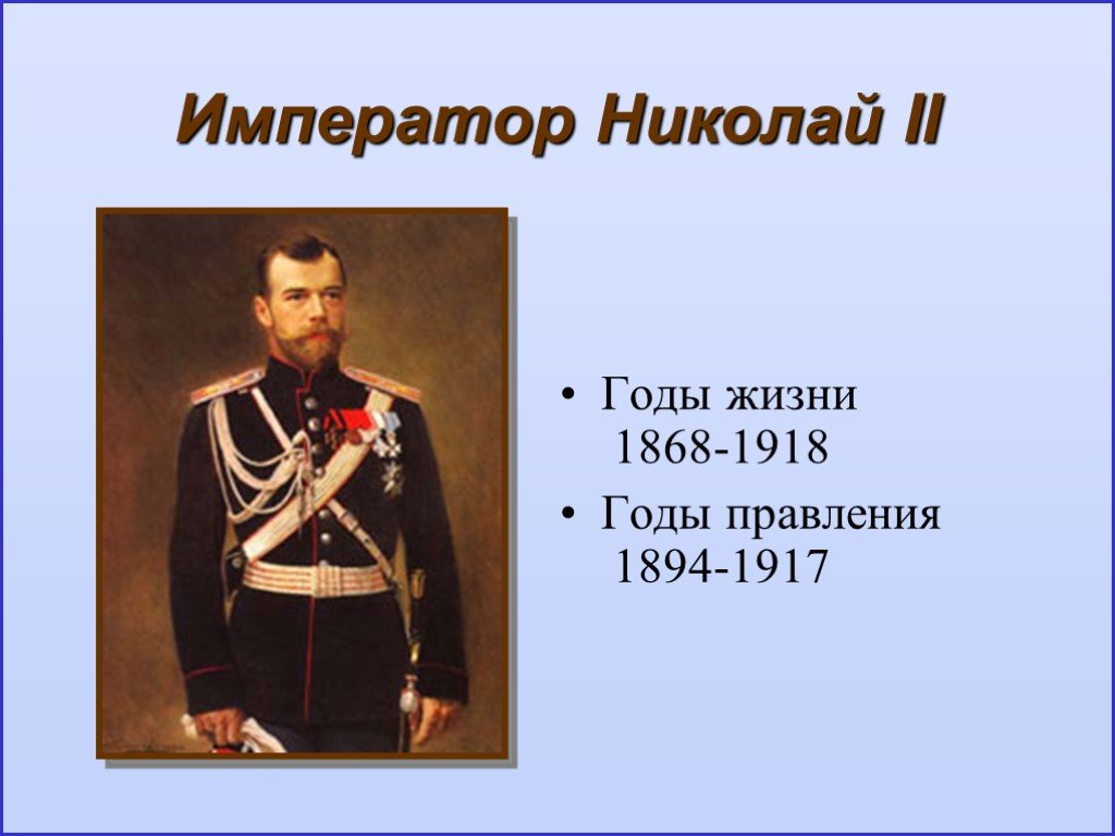 Даты правления николая ii. Правление Николая 2 1894-1917.