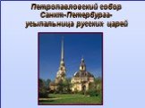 Петропавловский собор Санкт-Петербурга- усыпальница русских царей