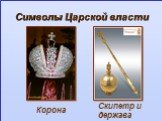 Символы Царской власти. Корона Скипетр и держава