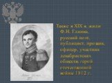 Также в XIX в. жили Ф.Н. Глинка, русский поэт, публицист, прозаик, офицер, участник декабристских обществ; герой отечественной войны 1812 г.