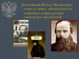 Достоевский Фёдор Михайлович, один из самых значительных и известных в мире русских писателей и мыслителей