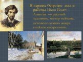 В деревне Островно жил и работал Иса́ак Ильи́ч Левита́н — русский художник, мастер пейзажа, основоположник жанра «пейзаж настроения».