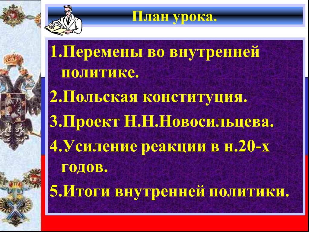 Политика александра 1 подготовка проектов конституции