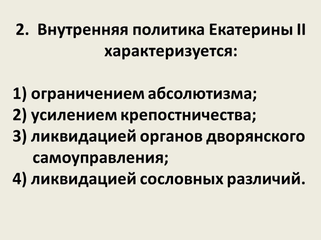 Внутренняя политика екатерины 2 презентация 8 класс