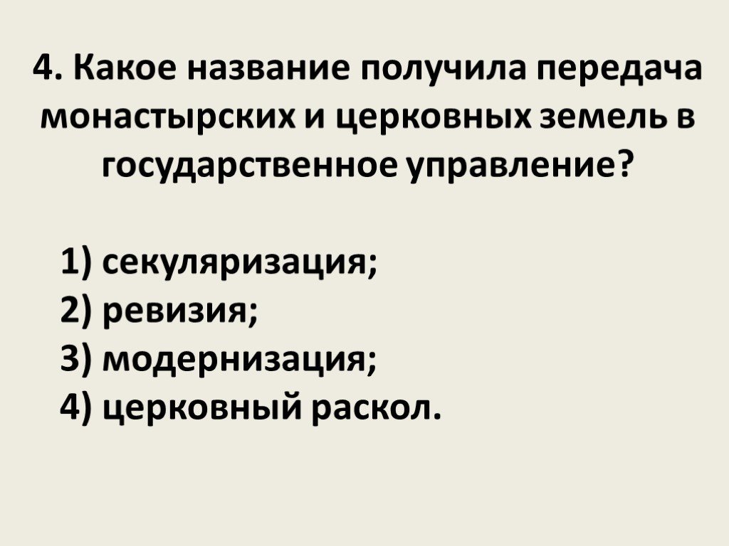 Секуляризация в модернизации. Тест 31 внутренняя политика Екатерины 2. Секуляризация церковных земель.