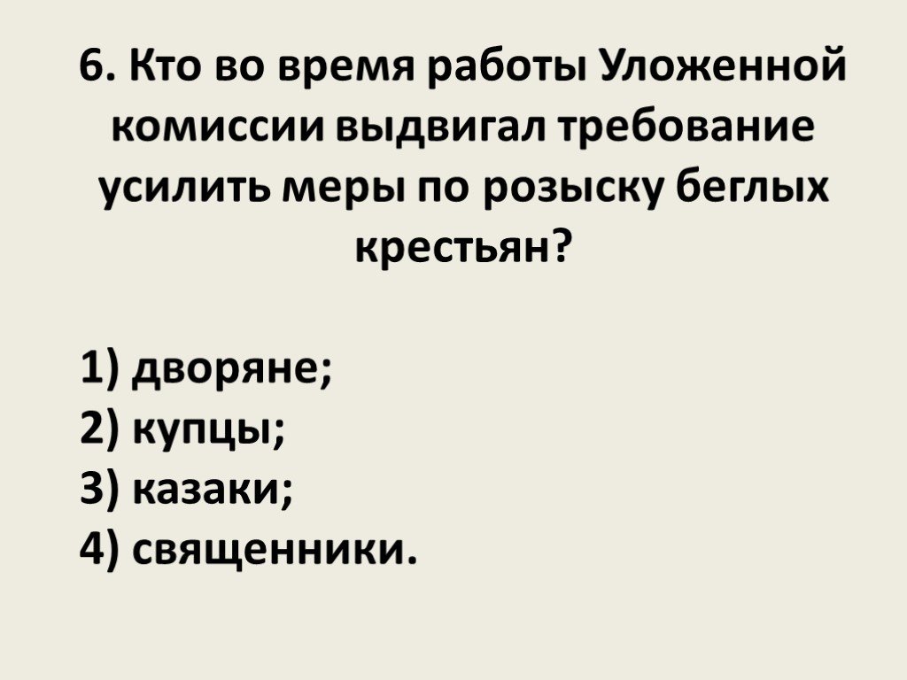 Какие требования выдвигали. Требования крестьян к уложенной комиссии. Кто и какие требования выдвигал в работе уложенной комиссии. Наказы крестьян в уложенную комиссию. Депутаты от требовали усилить сыск беглых.