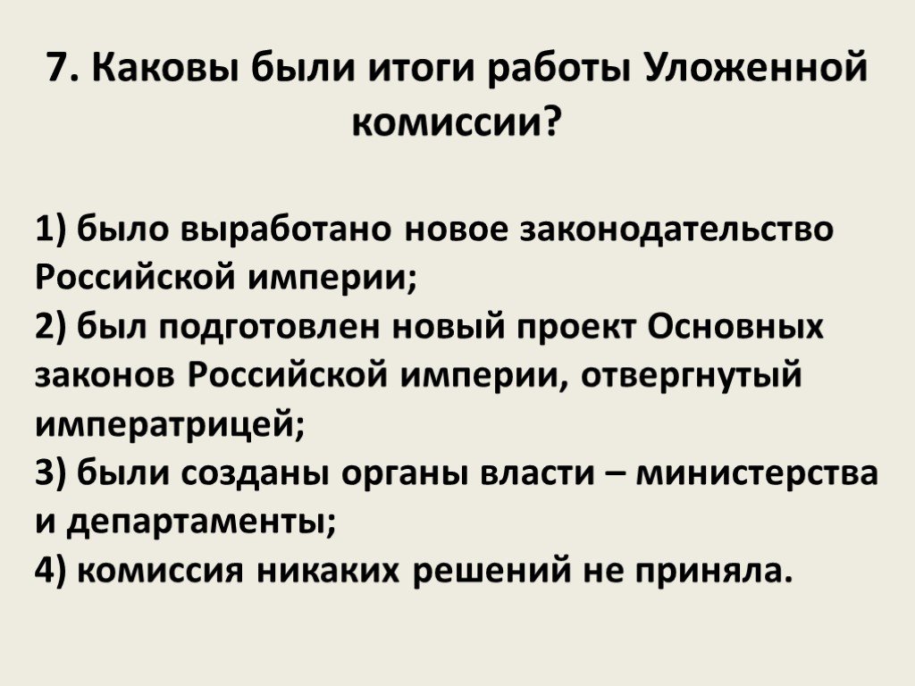 Результат комиссии. Итоги работы уложенной комиссии. Каковы были Результаты работы уложенной комиссии. Итоги деятельности уложенной комиссии. Цель работы уложенной комиссии.