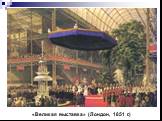 «Великая выставка» (Лондон, 1851 г.)