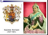 Королева Виктория (1837-1901)