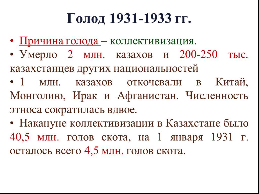 Причины массового голода. Голод 1931-1933. Последствия голода 1931-1933 гг. Последствия голода 1931-1933 годов в Казахстане.