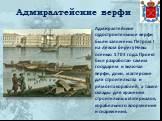 Адмиралтейские верфи. Адмиралтейские судостроительные верфи были заложены Петром I на левом берегу Невы осенью 1704 года. Проект был разработан самим государем и включал верфи, доки, мастерские для строительства и ремонта кораблей, а также склады для хранения строительных материалов, корабельного во