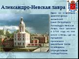 Александро-Невская лавра. Один из старейших архитектурных ансамблей Санкт-Петербурга, Александро-Невская Лавра, был заложен в 1710 году на том месте у Невы, где по преданию произошла важнейшая битва со шведами, определившая победу России.
